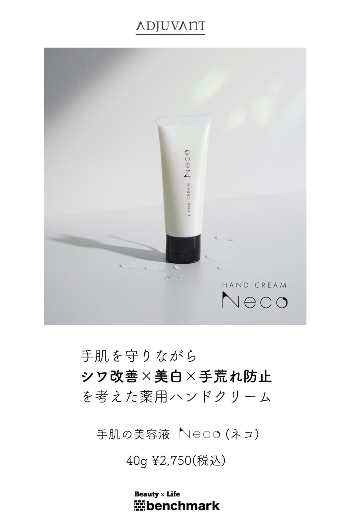 富士宮美容室ベンチマークのアジュバン 手肌の美容液Neco(ネコ)40g￥2,750(税込)手肌を守りながら、シワ改善×美白×手荒れ防止を考えた薬用ハンドクリーム。