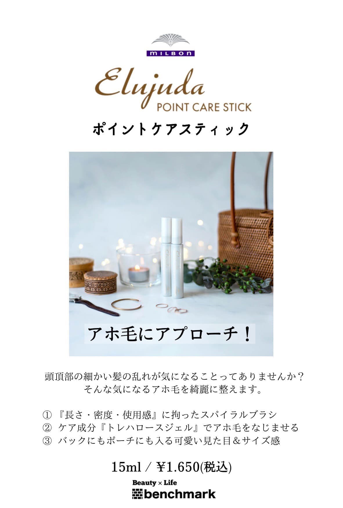 富士宮美容室ベンチマークがおすすめする、ミルボン エルジューダ(Eljuda)ポイントケアスティック15ml￥1,650(税込)アホ毛にアプローチ！頭頂部の細かい髪の乱れが気になることってありませんか？そんな気になるアホ毛を綺麗に整えます。【１】『長さ・密度・使用感』に拘ったスパイラルブラシ【２】ケア成分『トレハロースジェル』でアホ毛をなじませる【３】バッグにもポーチにも入る可愛い見た目＆サイズ感