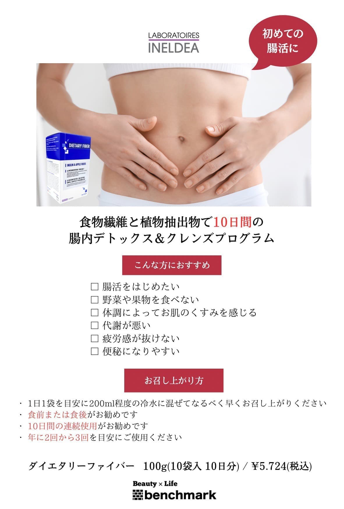 富士宮美容室ベンチマークがおすすめする、ダイエタリーファイバー 100g(10袋入り10日分)￥5,724(税込)食物繊維と植物抽出物で10日間の腸内デトックス＆クレンズプログラム。【こんな方におすすめ】腸活をはじめたい・野菜や果物を食べない・体調によってお肌のくすみを感じる・代謝が悪い・疲労感が抜けない・便秘になりやすい【お召し上がり方】1日1袋を目安に200mL程度の冷水に混ぜてなるべく早くお召し上がりください。食前または食後がお勧めです。10日間の連続使用がお勧めです。年に2回から3回を目安にご使用ください。