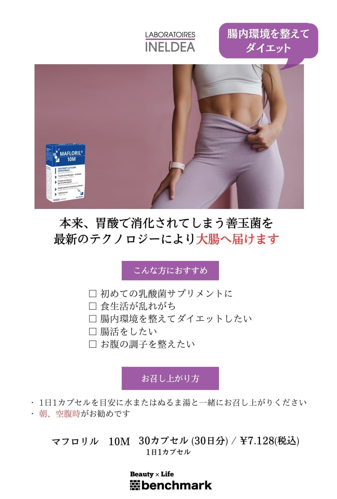 富士宮美容室ベンチマークがおすすめする、マフロリル10M 30カプセル(30日分※1日1カプセル)￥7,128(税込)腸内環境を整えてダイエット！本来、胃酸で消化されてしまう善玉菌を最新のテクノロジーにより大腸へ届けます。【こんな方におすすめ】初めての乳酸菌サプリに・食生活が乱れがち・腸内環境を整えてダイエットしたい・腸活をしたい・お腹の調子を整えたい【お召し上がり方】1日1カプセルを目安に水またはぬるま湯と一緒にお召し上がりください。朝、空腹時がお勧めです。